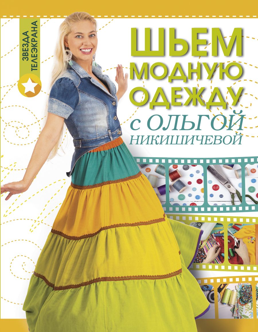 Обложка книги "Никишичева: Шьем модную одежду с Ольгой Никишичевой"