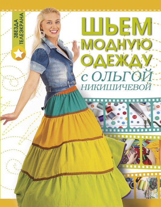 Обложка книги "Никишичева: Шьем модную одежду с Ольгой Никишичевой"