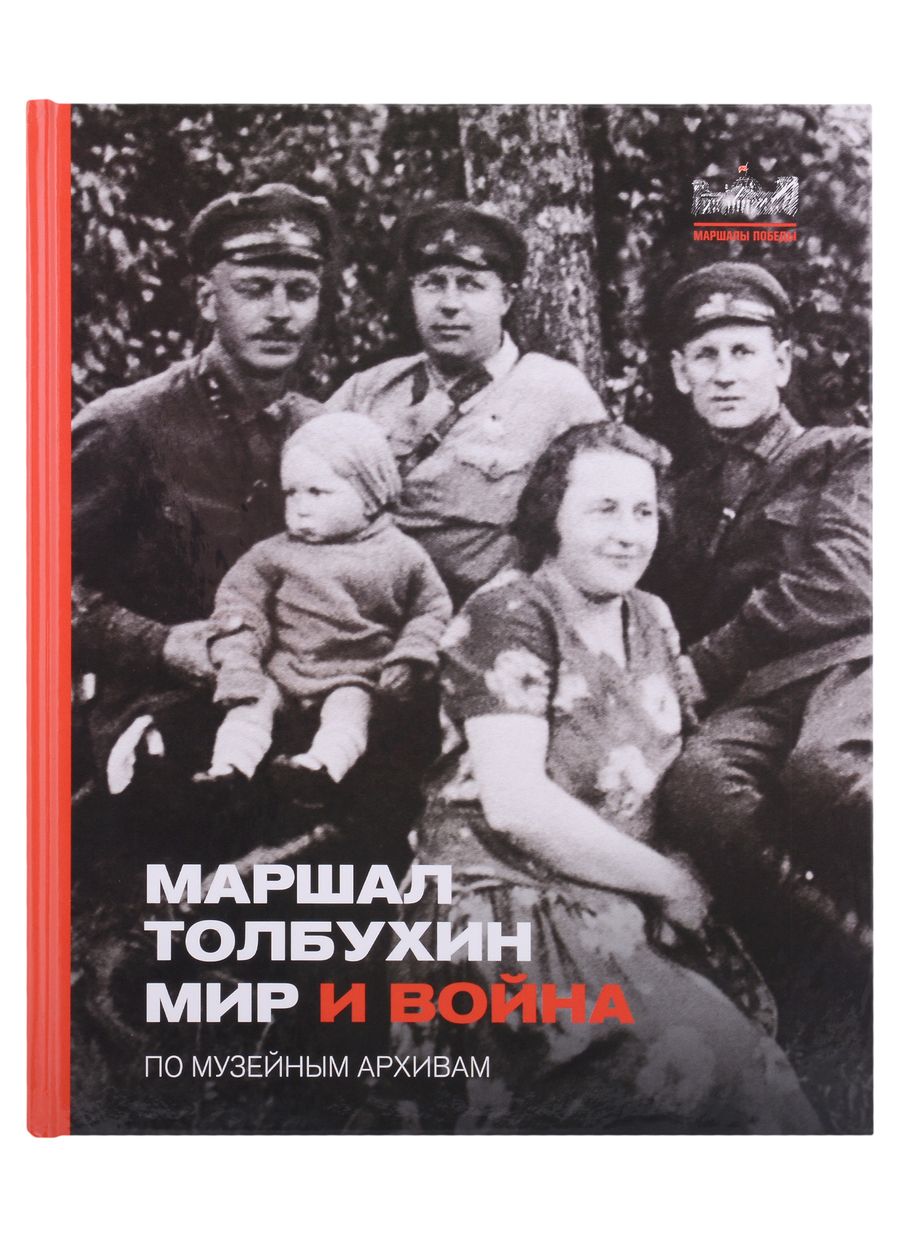 Обложка книги "Никишин Александр: Маршал Толбухин. Мир и война. По музейным архивам"