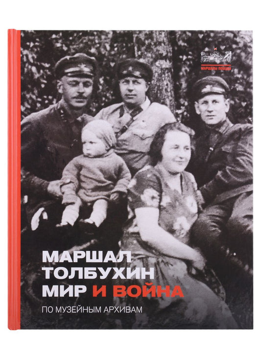 Обложка книги "Никишин Александр: Маршал Толбухин. Мир и война. По музейным архивам"