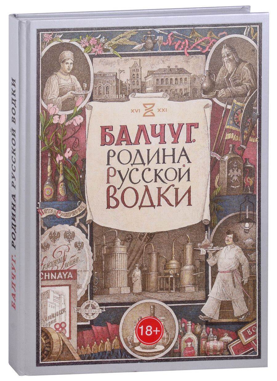 Обложка книги "Никишин: Балчуг. Родина русской водки"