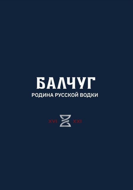 Фотография книги "Никишин: Балчуг. Родина русской водки"