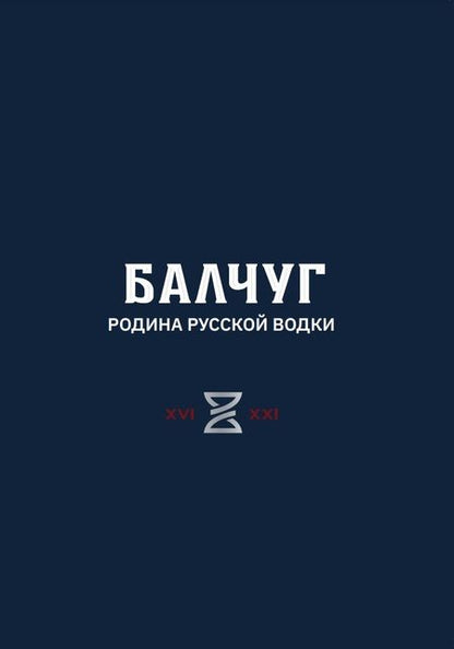 Фотография книги "Никишин: Балчуг. Родина русской водки"