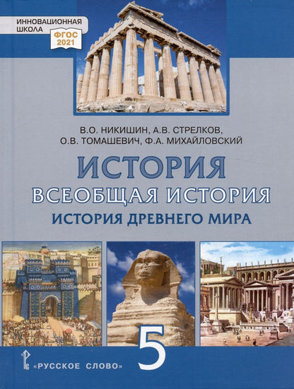 Обложка книги "Никишин, Стрелков, Томашевич: Всеобщая история. История Древнего мира. 5 класс. Учебник. ФГОС"
