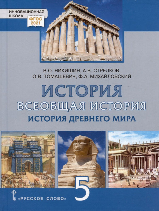 Обложка книги "Никишин, Стрелков, Томашевич: Всеобщая история. История Древнего мира. 5 класс. Учебник. ФГОС"