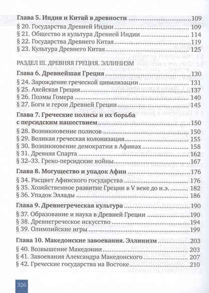 Фотография книги "Никишин, Стрелков, Томашевич: Всеобщая история. История Древнего мира. 5 класс. Учебник. ФГОС"