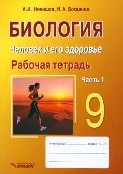 Обложка книги "Никишов, Богданов: Биология. Человек и его здоровье. 9 класс. Рабочая тетрадь. В 2-х частях. Часть 1"