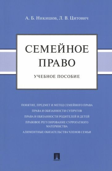 Обложка книги "Никишов, Цитович: Семейное право. Учебное пособие"