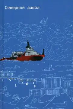 Обложка книги "Никишова, Кузнецов, Кубичек: Северный завоз"