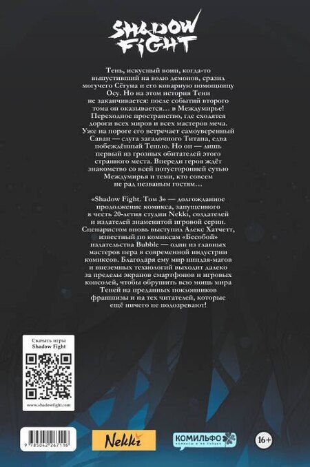 Фотография книги "Никита Александрович: Shadow Fight. Том 3"