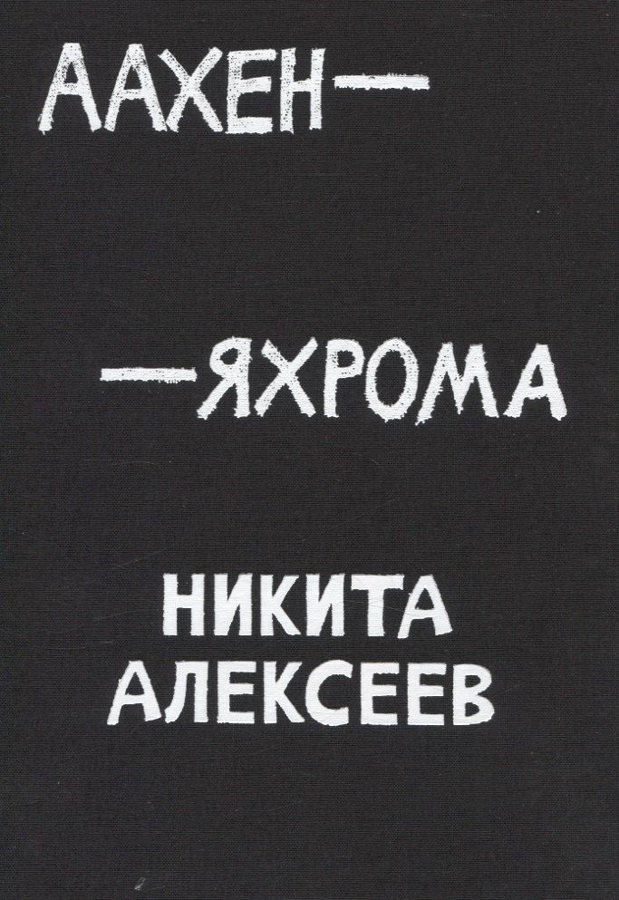 Обложка книги "Никита Алексеев: Аахен-Яхрома"