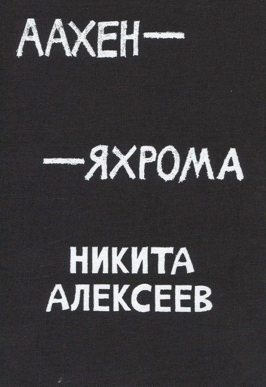 Обложка книги "Никита Алексеев: Аахен-Яхрома"