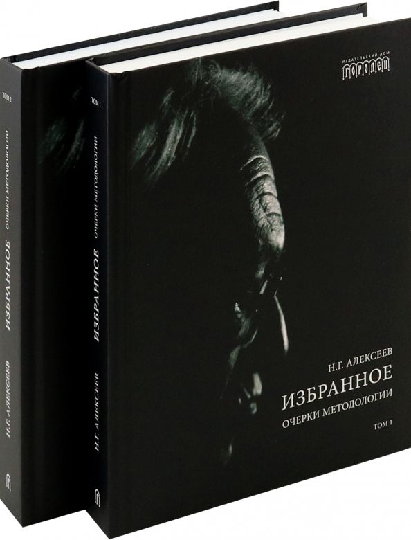 Обложка книги "Никита Алексеев: Избранное. Очерки методологии. Собрание сочинений в 2-х томах"
