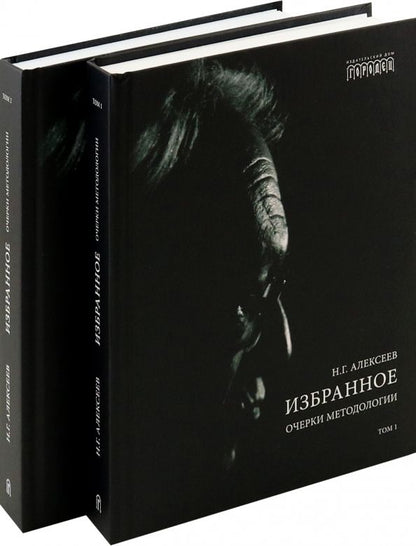 Обложка книги "Никита Алексеев: Избранное. Очерки методологии. Собрание сочинений в 2-х томах"