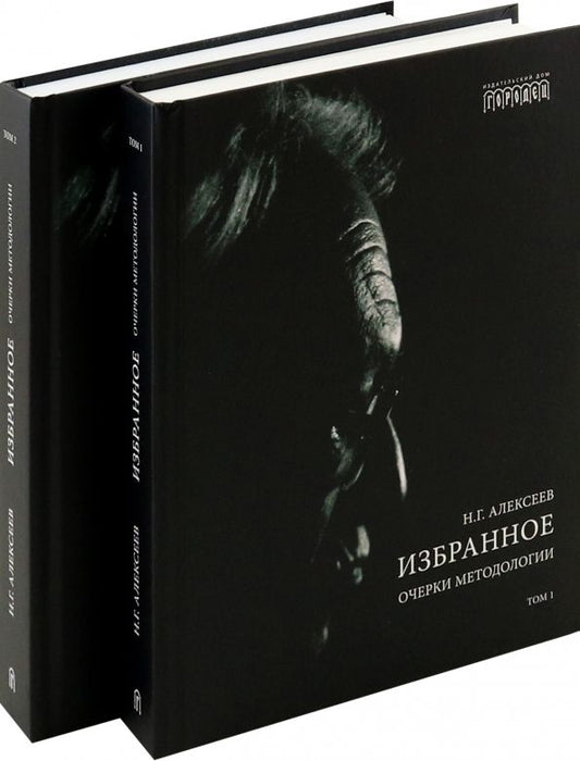 Обложка книги "Никита Алексеев: Избранное. Очерки методологии. Собрание сочинений в 2-х томах"