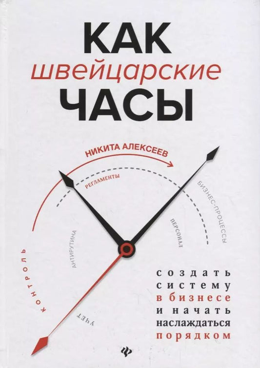 Обложка книги "Никита Алексеев: Как швейцарские часы. Создать систему в бизнесе и начать наслаждаться порядком"