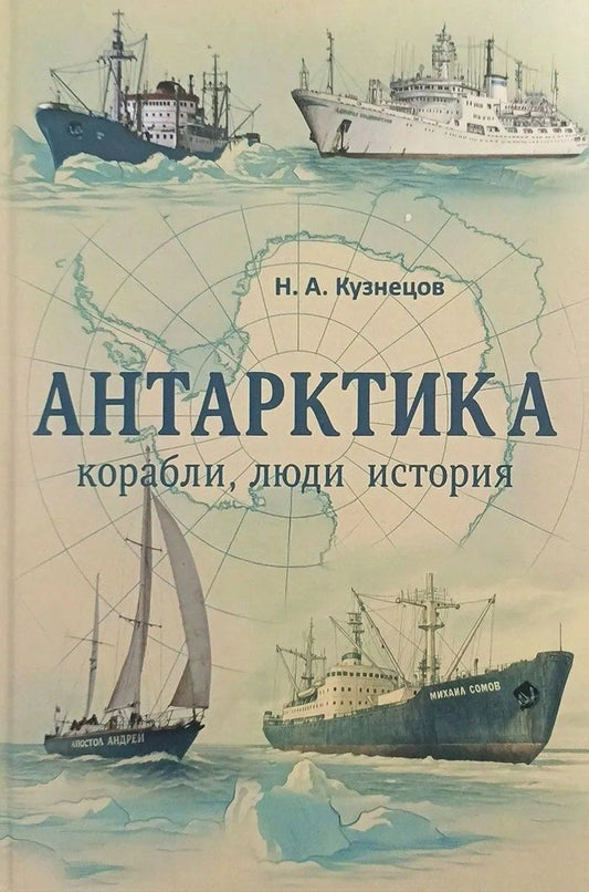 Обложка книги "Никита Анатольевич: Антарктика. Корабли, люди, история"