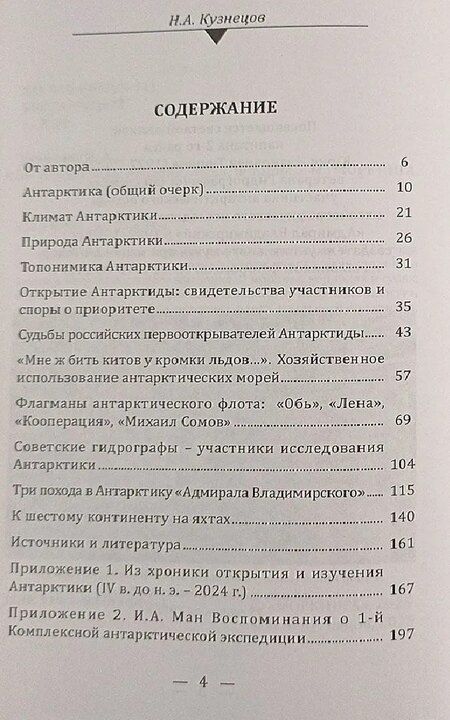 Фотография книги "Никита Анатольевич: Антарктика. Корабли, люди, история"