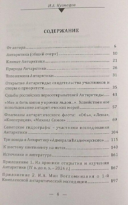 Фотография книги "Никита Анатольевич: Антарктика. Корабли, люди, история"