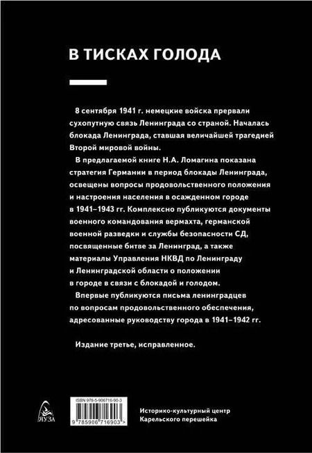 Фотография книги "Никита Андреевич: В тисках голода. Блокада Ленинграда в документах германских спецслужб, НКВД и письмах ленинградцев. 3-е издание, исправленное"