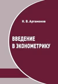 Обложка книги "Никита Артамонов: Введение в эконометрику. Курс лекций"