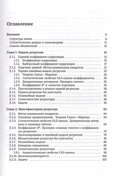 Фотография книги "Никита Артамонов: Введение в эконометрику. Курс лекций"