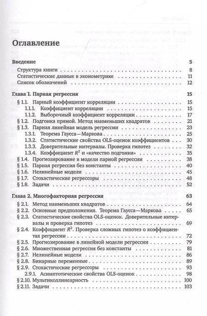 Фотография книги "Никита Артамонов: Введение в эконометрику. Курс лекций"