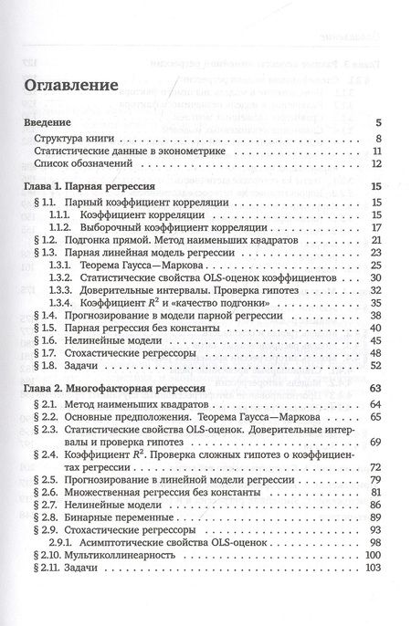 Фотография книги "Никита Артамонов: Введение в эконометрику. Курс лекций"