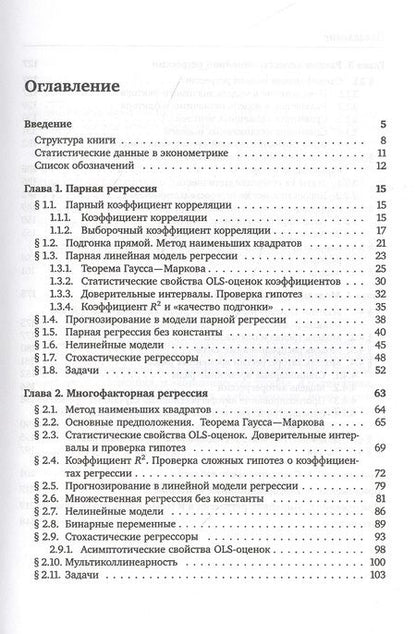 Фотография книги "Никита Артамонов: Введение в эконометрику. Курс лекций"