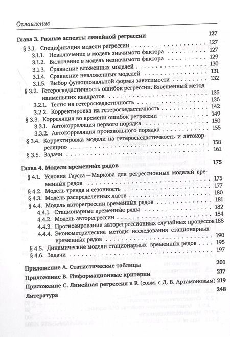 Фотография книги "Никита Артамонов: Введение в эконометрику. Курс лекций"