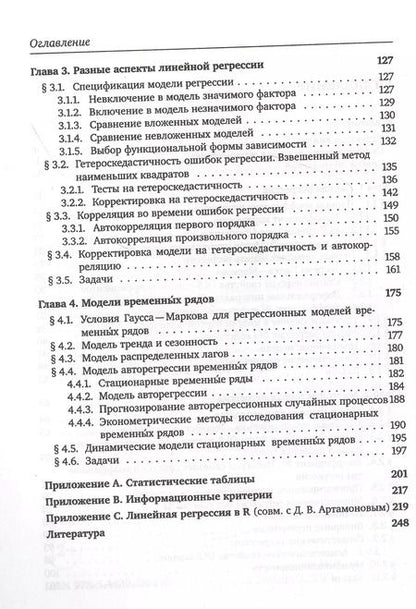 Фотография книги "Никита Артамонов: Введение в эконометрику. Курс лекций"