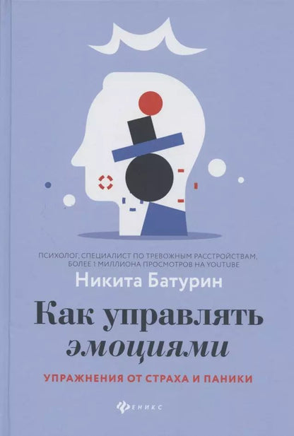 Обложка книги "Никита Батурин: Как управлять эмоциями. Упражнения от страха и паники"