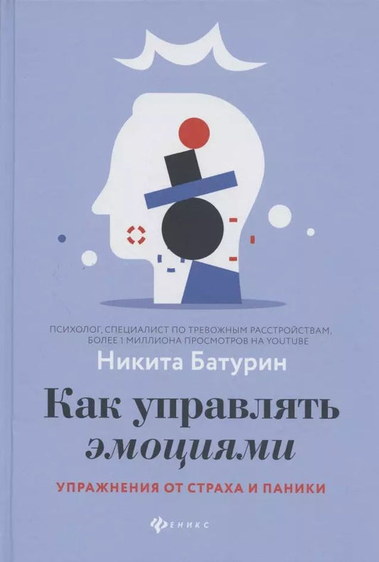 Обложка книги "Никита Батурин: Как управлять эмоциями. Упражнения от страха и паники"