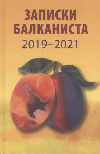 Обложка книги "Никита Бондарев: Записки балканиста. 2019-2021"