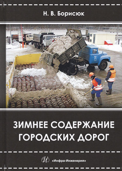 Обложка книги "Никита Борисюк: Зимнее содержание городских дорог. Учебное пособие"