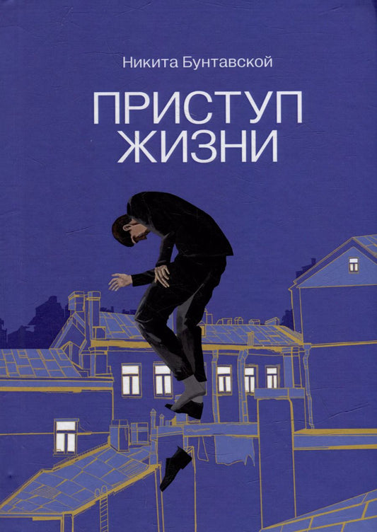 Обложка книги "Никита Бунтавской: Приступ жизни: сборник стихотворений"