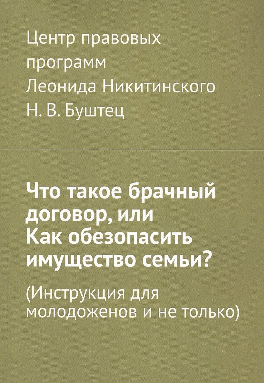 Обложка книги "Никита Буштец: Что такое брачный договор, или Как обезопасить имущество семьи? (Инструкция для молодоженов и не только)"