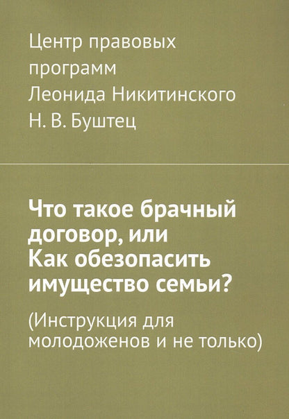 Обложка книги "Никита Буштец: Что такое брачный договор, или Как обезопасить имущество семьи? (Инструкция для молодоженов и не только)"