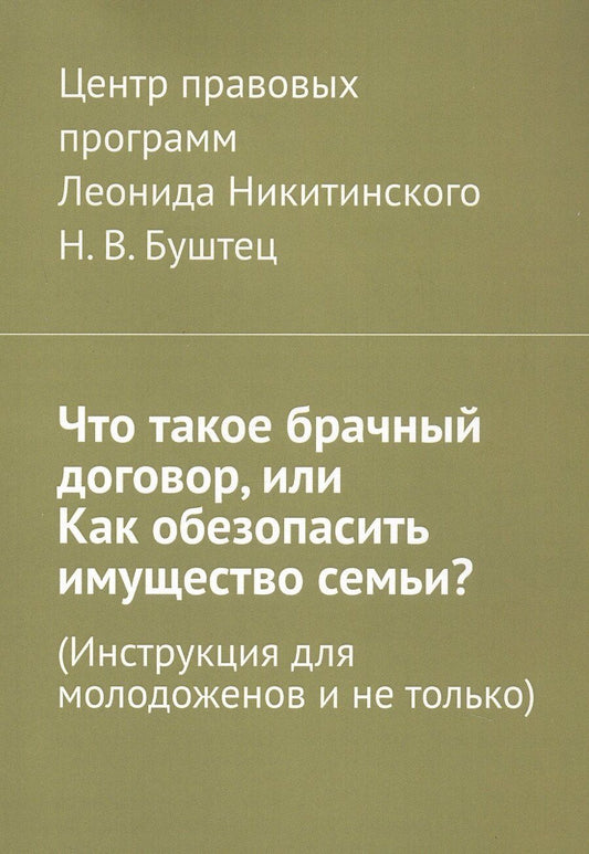 Обложка книги "Никита Буштец: Что такое брачный договор, или Как обезопасить имущество семьи? (Инструкция для молодоженов и не только)"
