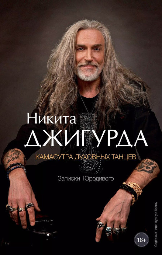 Обложка книги "Никита Джигурда: Камасутра духовных танцев. Записки Юродивого"