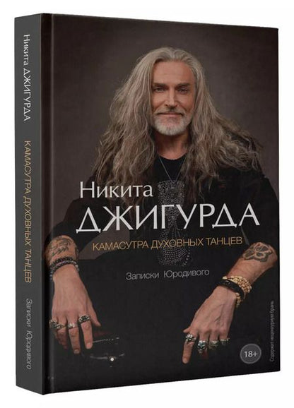 Фотография книги "Никита Джигурда: Камасутра духовных танцев. Записки Юродивого"