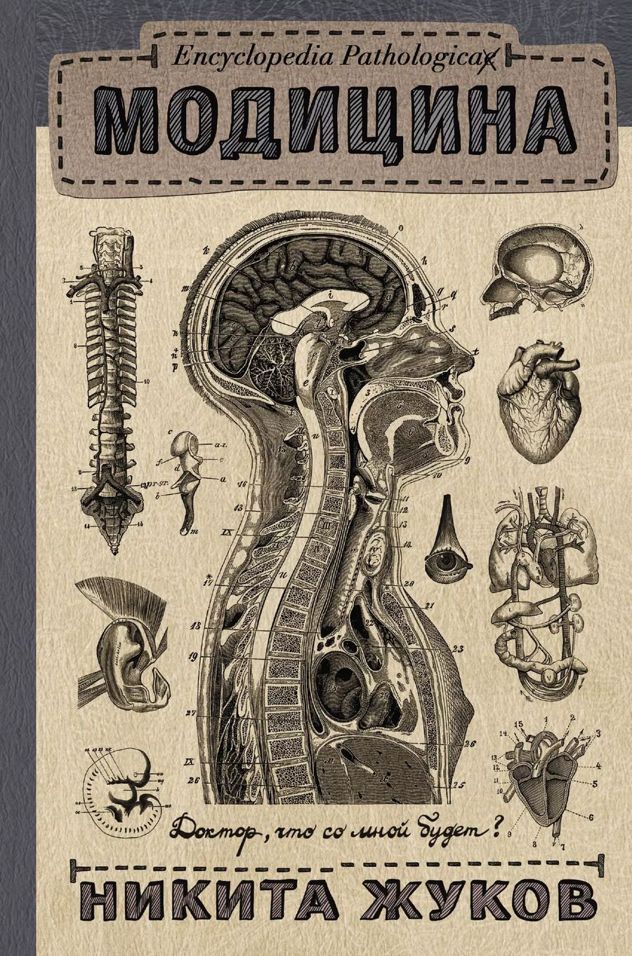 Обложка книги "Никита Эдуардович: Encyclopedia Pathologica: Модицина"