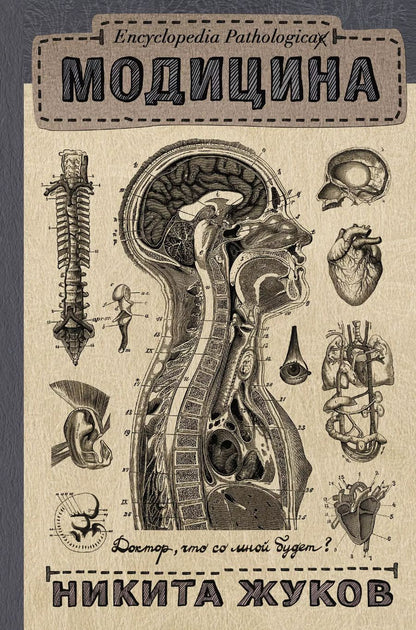 Обложка книги "Никита Эдуардович: Encyclopedia Pathologica: Модицина"