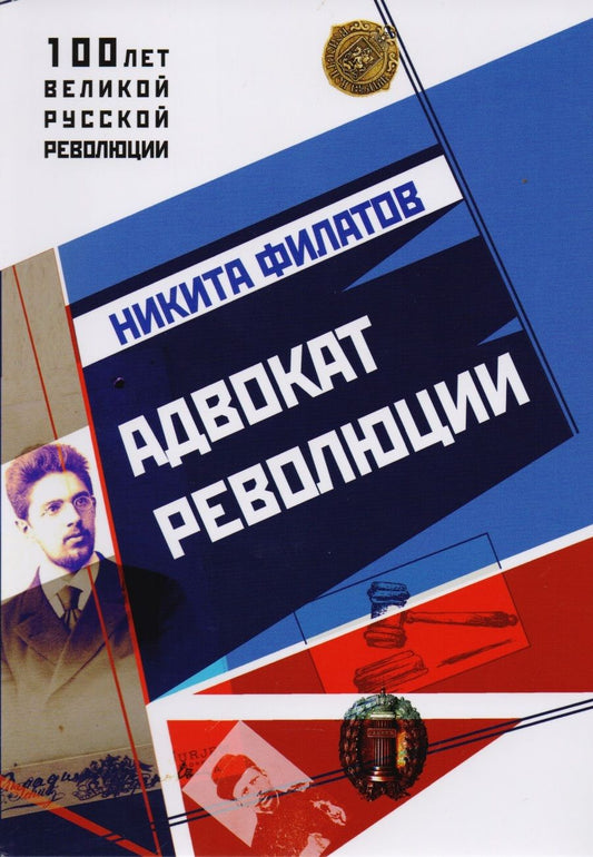 Обложка книги "Никита Филатов: Адвокат Революции"