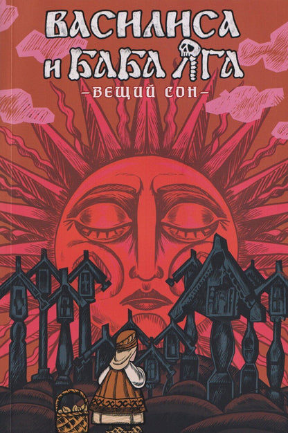 Обложка книги "Никита Фролович: Василиса и Баба Яга. Вещий сон"