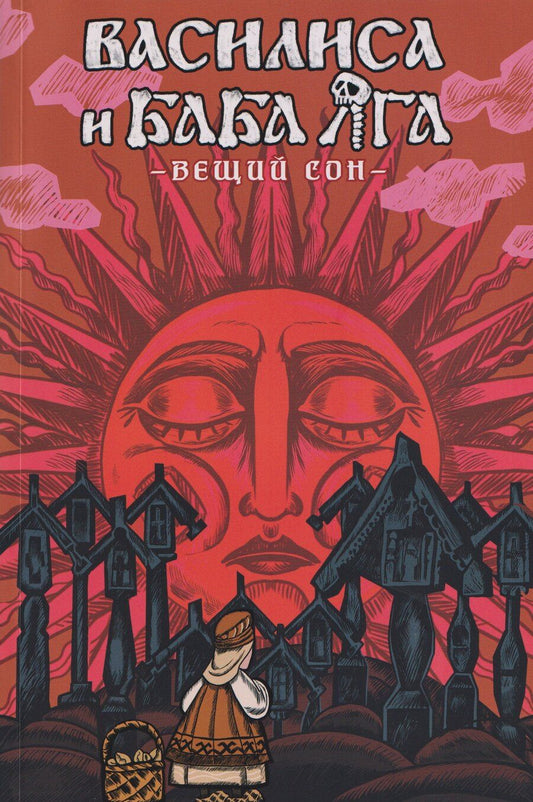 Обложка книги "Никита Фролович: Василиса и Баба Яга. Вещий сон"