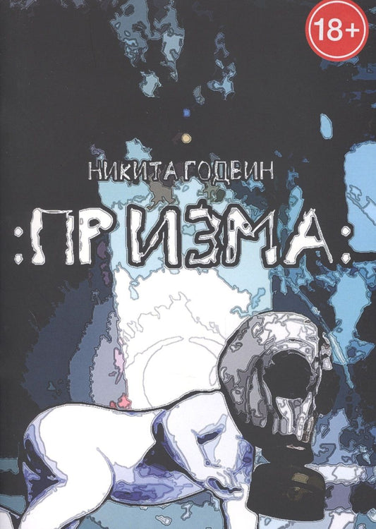 Обложка книги "Никита Годвин: Призма"