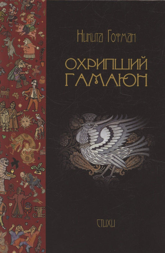 Обложка книги "Никита Гофман: Охрипший гамаюн"