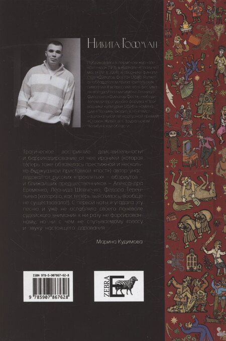 Фотография книги "Никита Гофман: Охрипший гамаюн"