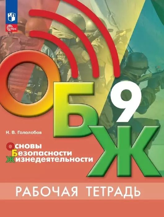 Обложка книги "Никита Гололобов: Основы безопасности жизнедеятельности. Рабочая тетрадь. 9 класс"